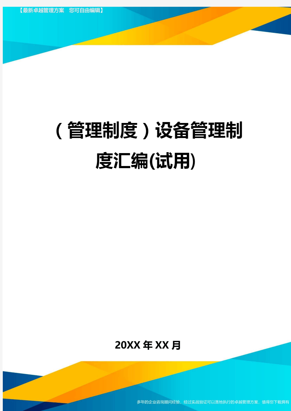 (管理制度)设备管理制度汇编(试用)