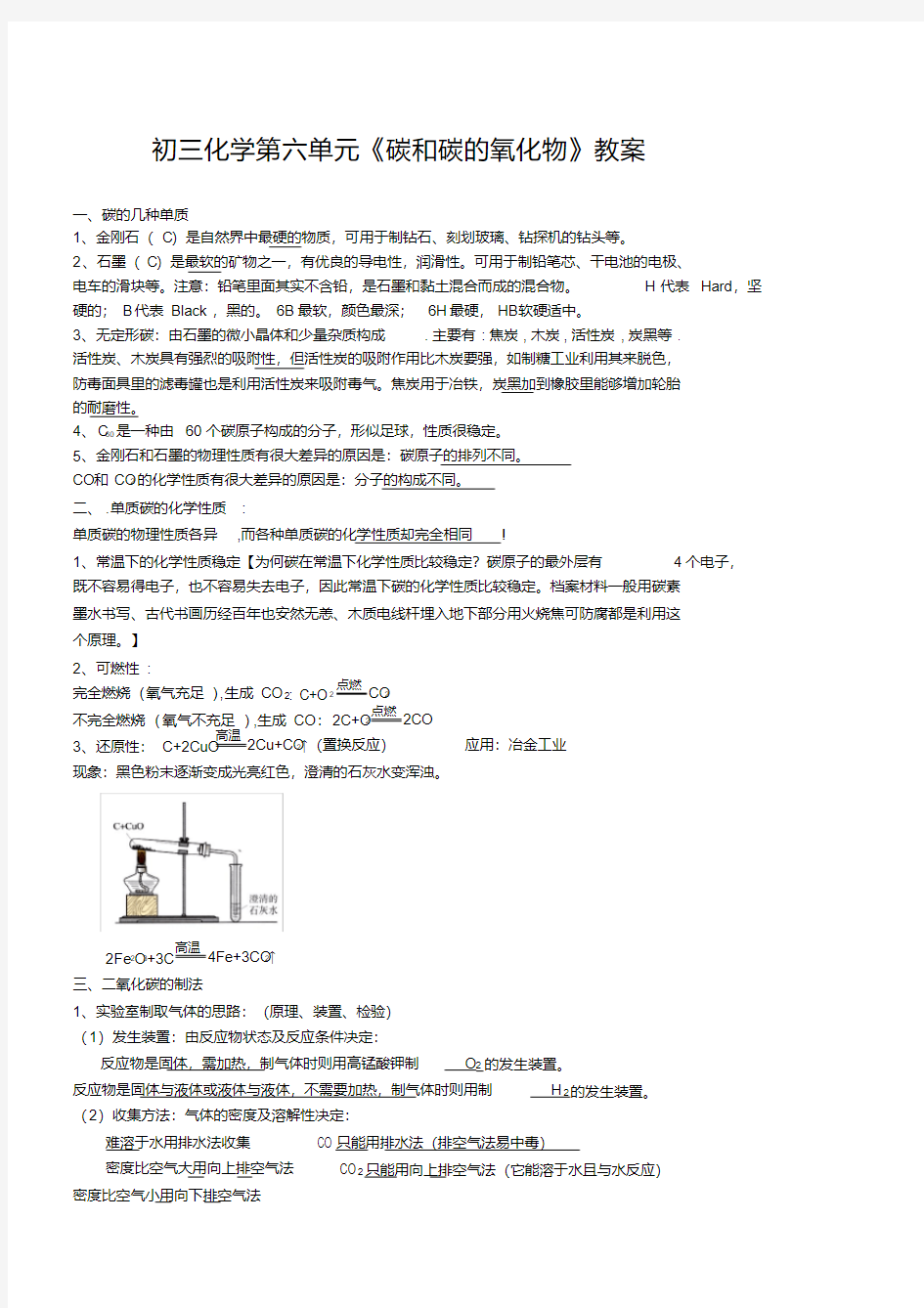 初三化学第六单元《碳和碳的氧化物》复习教案