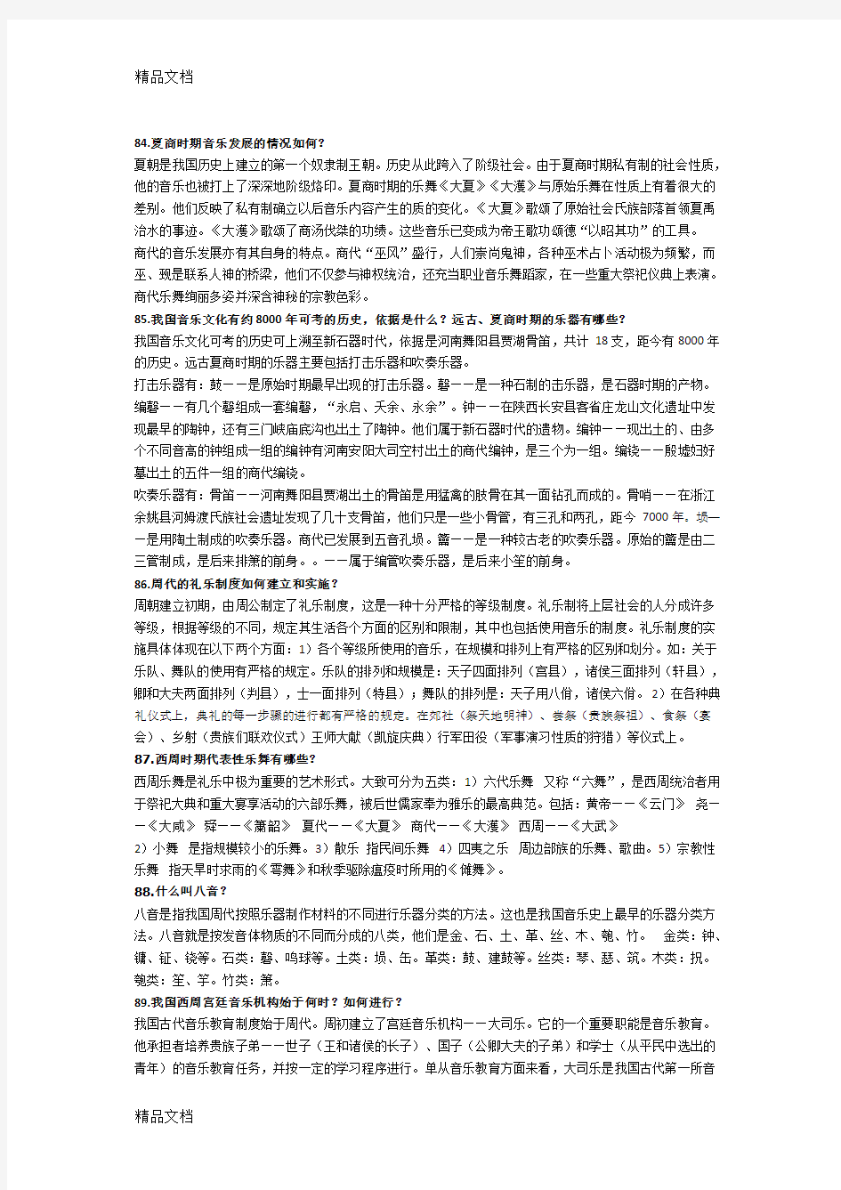 中音史复习资料教学内容