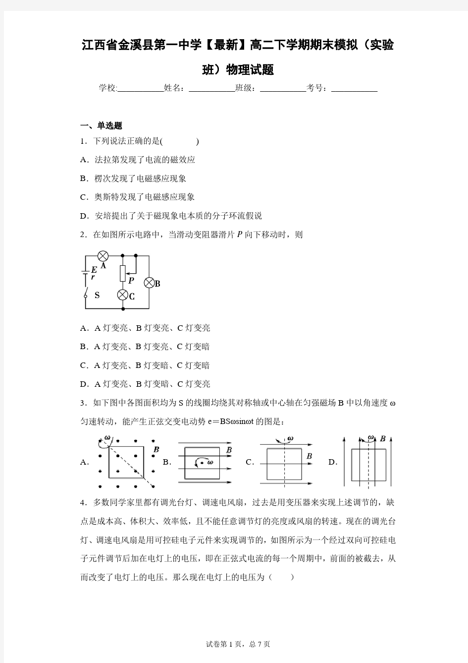 江西省金溪县第一中学2020-2021学年高二下学期期末模拟(实验班)物理试题