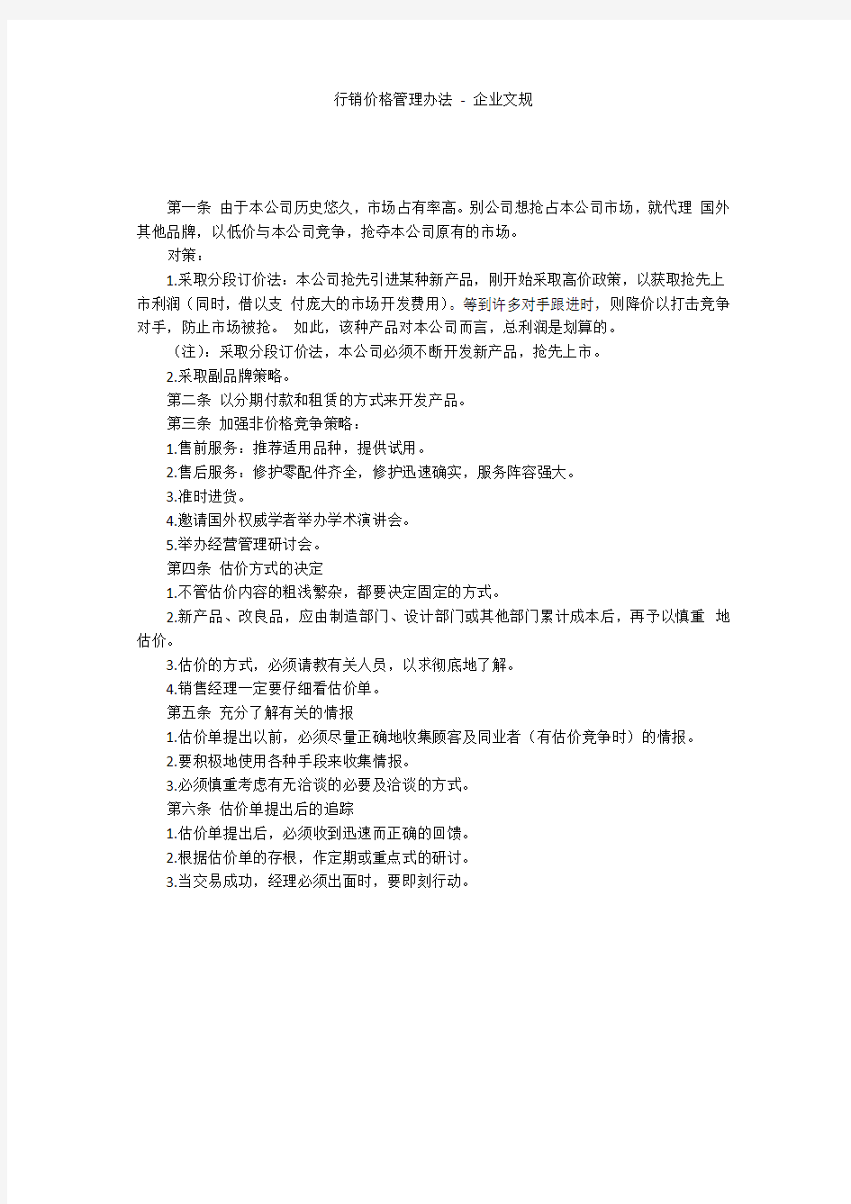 行销价格管理办法 - 企业文规 