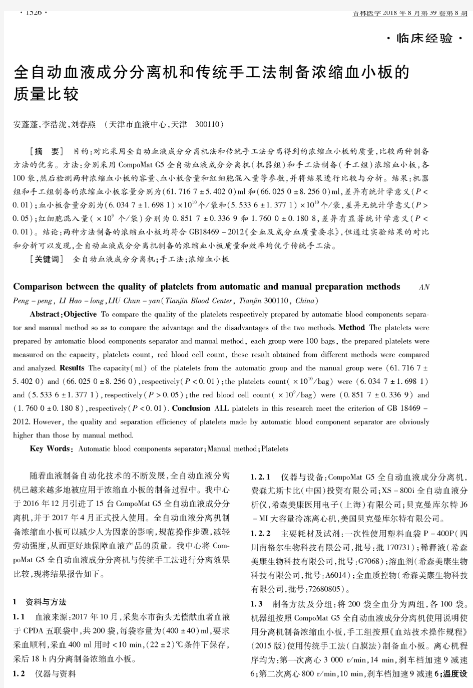 全自动血液成分分离机和传统手工法制备浓缩血小板的质量比较