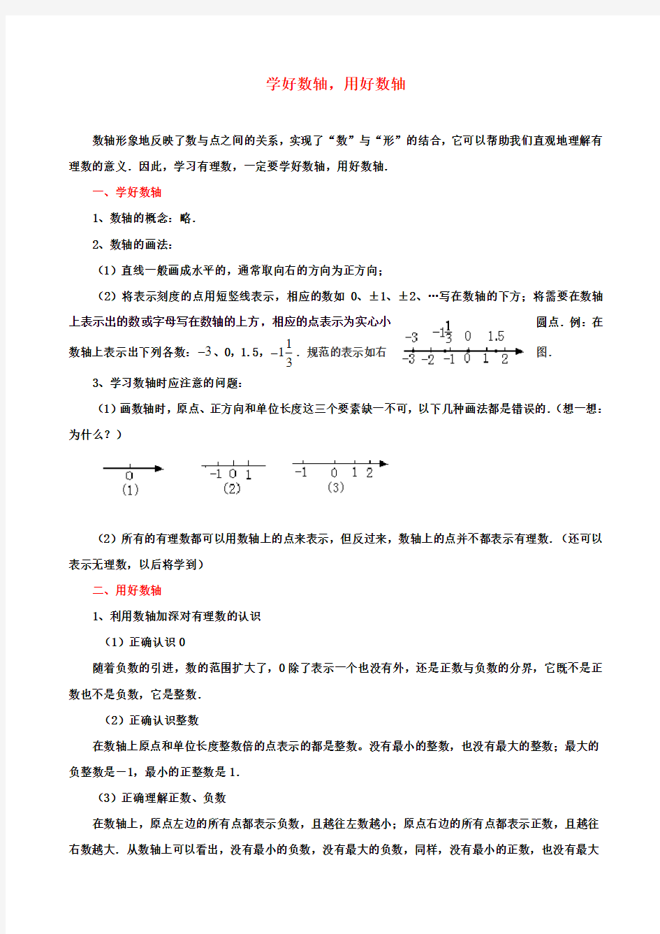 七年级数学上册2.3数轴学好数轴,用好数轴