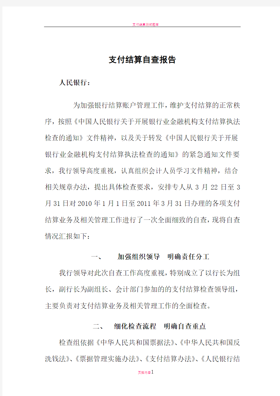 支付结算自查报告