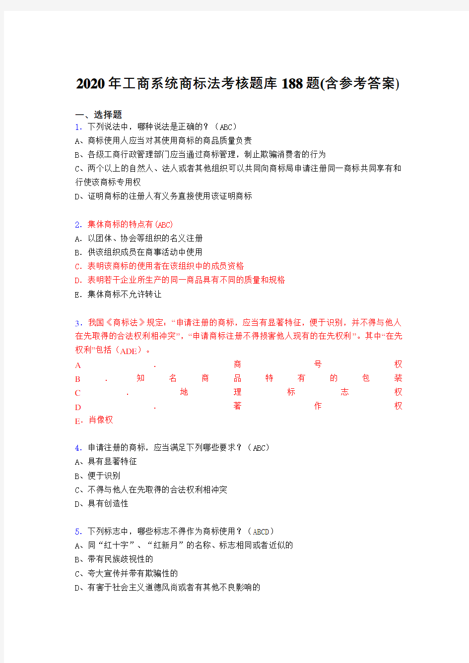 最新工商系统商标法完整考题库188题(含参考答案)