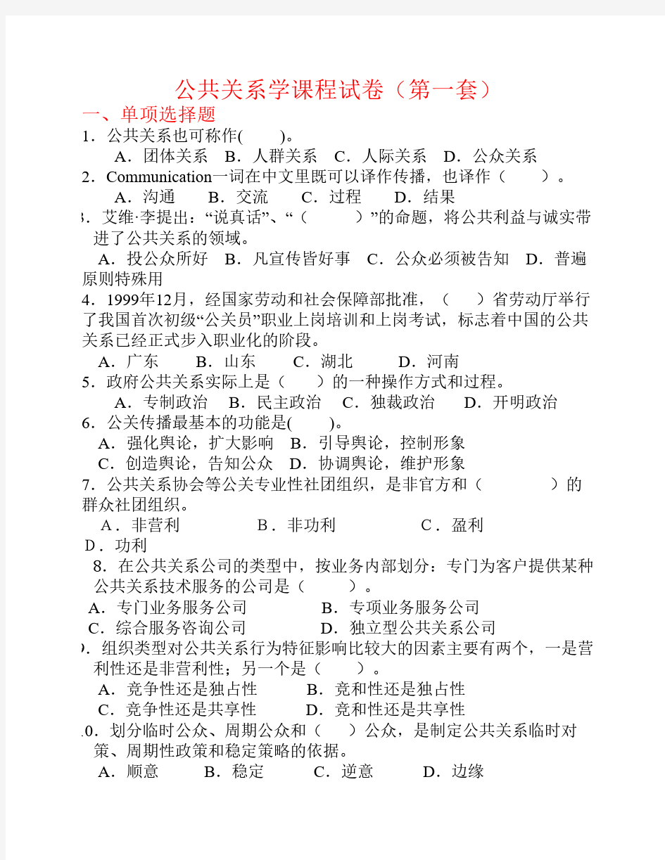 公共关系学课程试卷及答案1