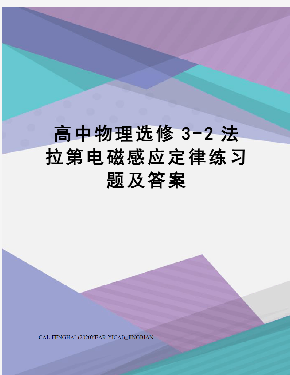 高中物理选修3-2法拉第电磁感应定律练习题及答案