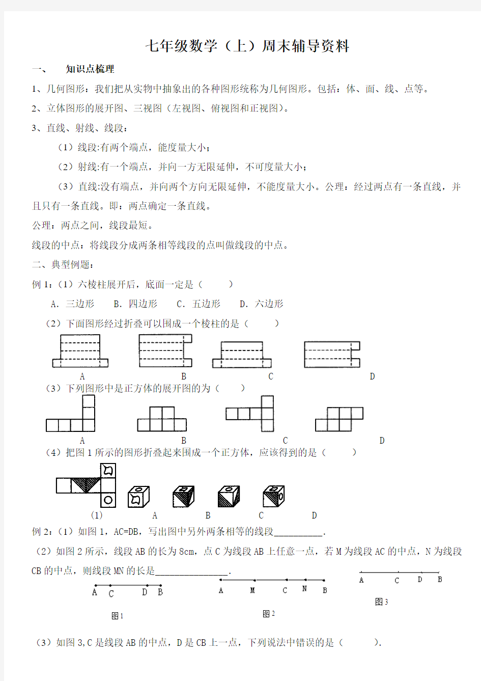 人教版初一数学上册几何图形的初步认识试题