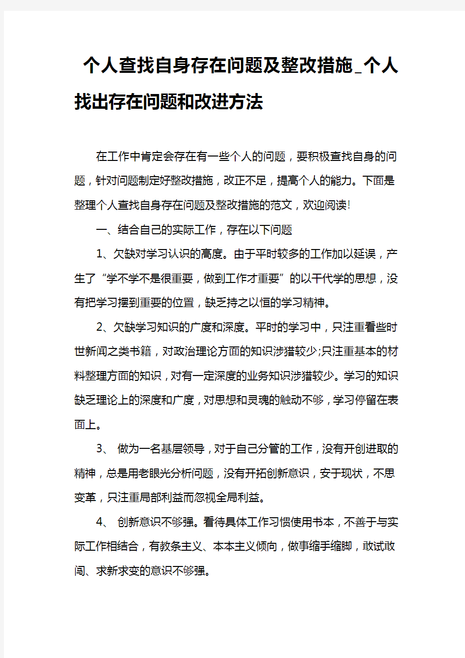 个人查找自身存在问题及整改措施-个人找出存在问题和改进方法