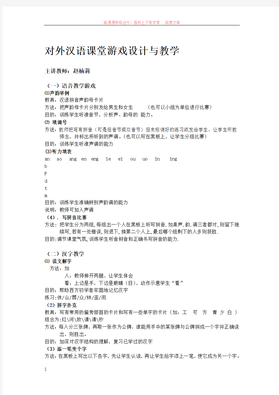 对外汉语课堂游戏设计与教学 (1)