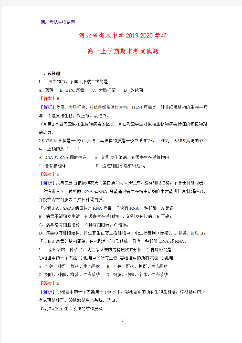 2019-2020学年河北省衡水中学高一上学期期末考试生物试题(解析版)