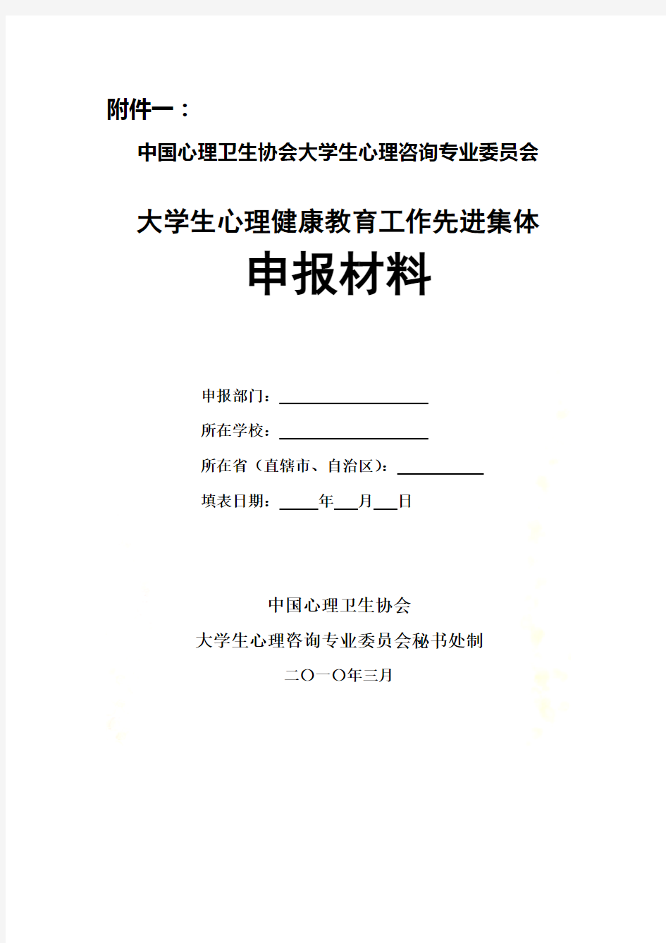 大学生心理健康教育工作先进集体申报材料