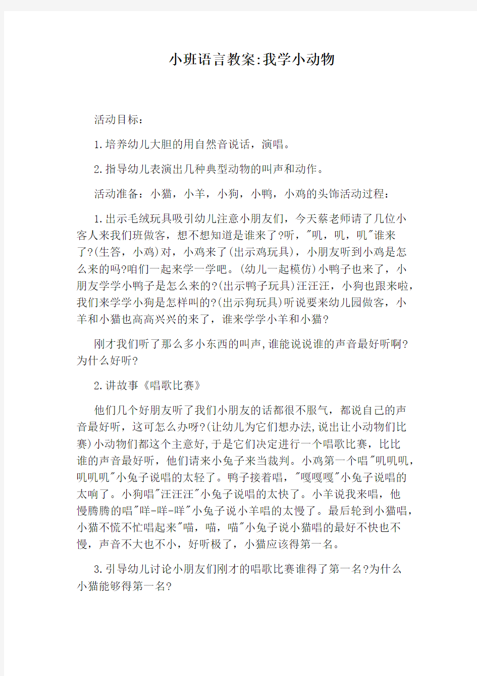 小班语言教案：我学小动物