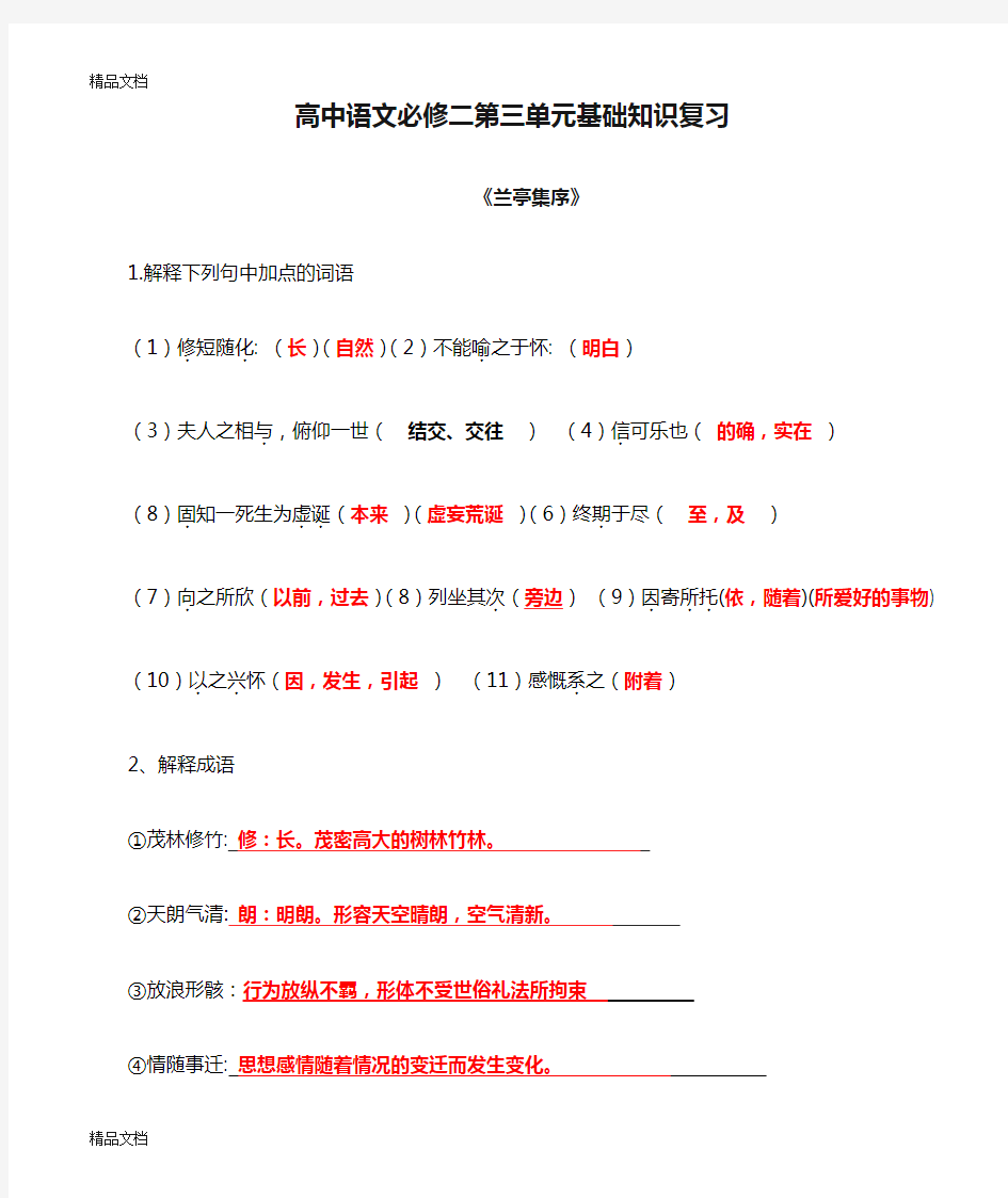 高中语文必修二第三单元基础知识复习答案教学提纲