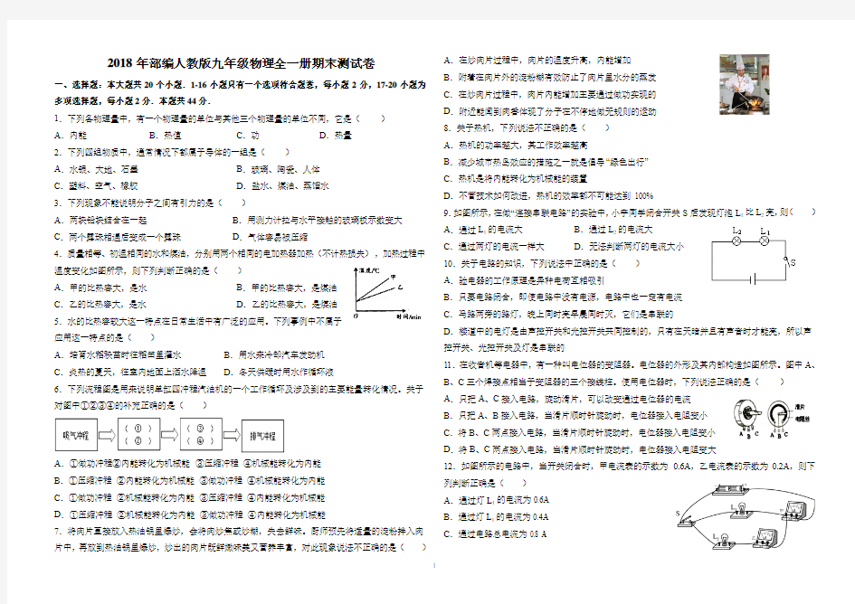 2018年部编人教版九年级物理全一册上学期期末试题