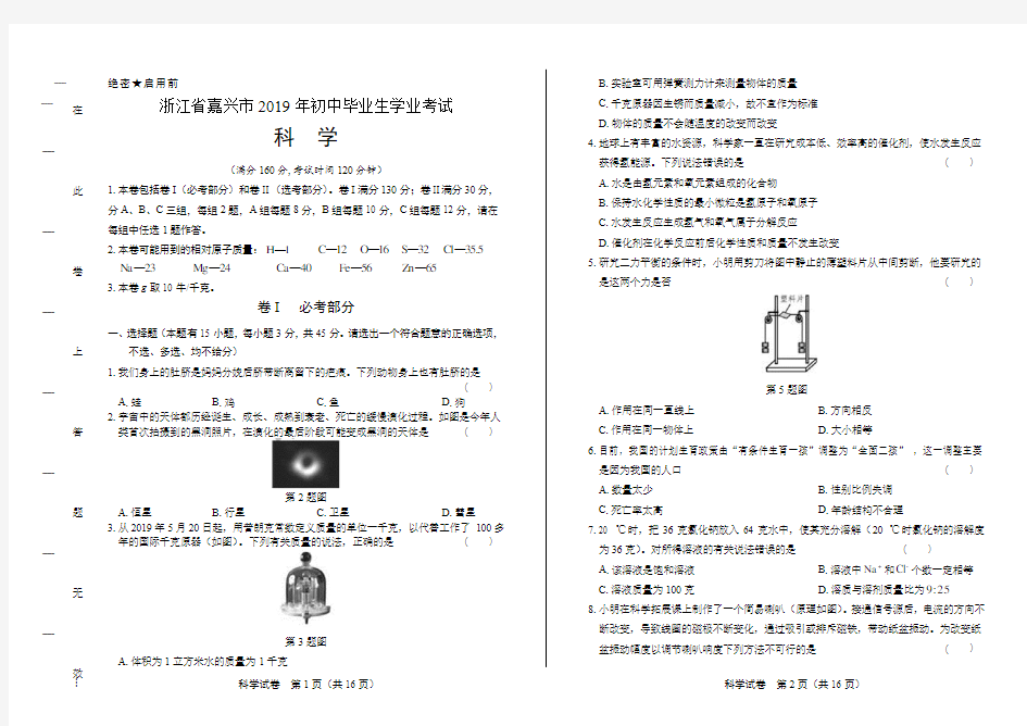 最新版浙江省嘉兴市中考科学试卷