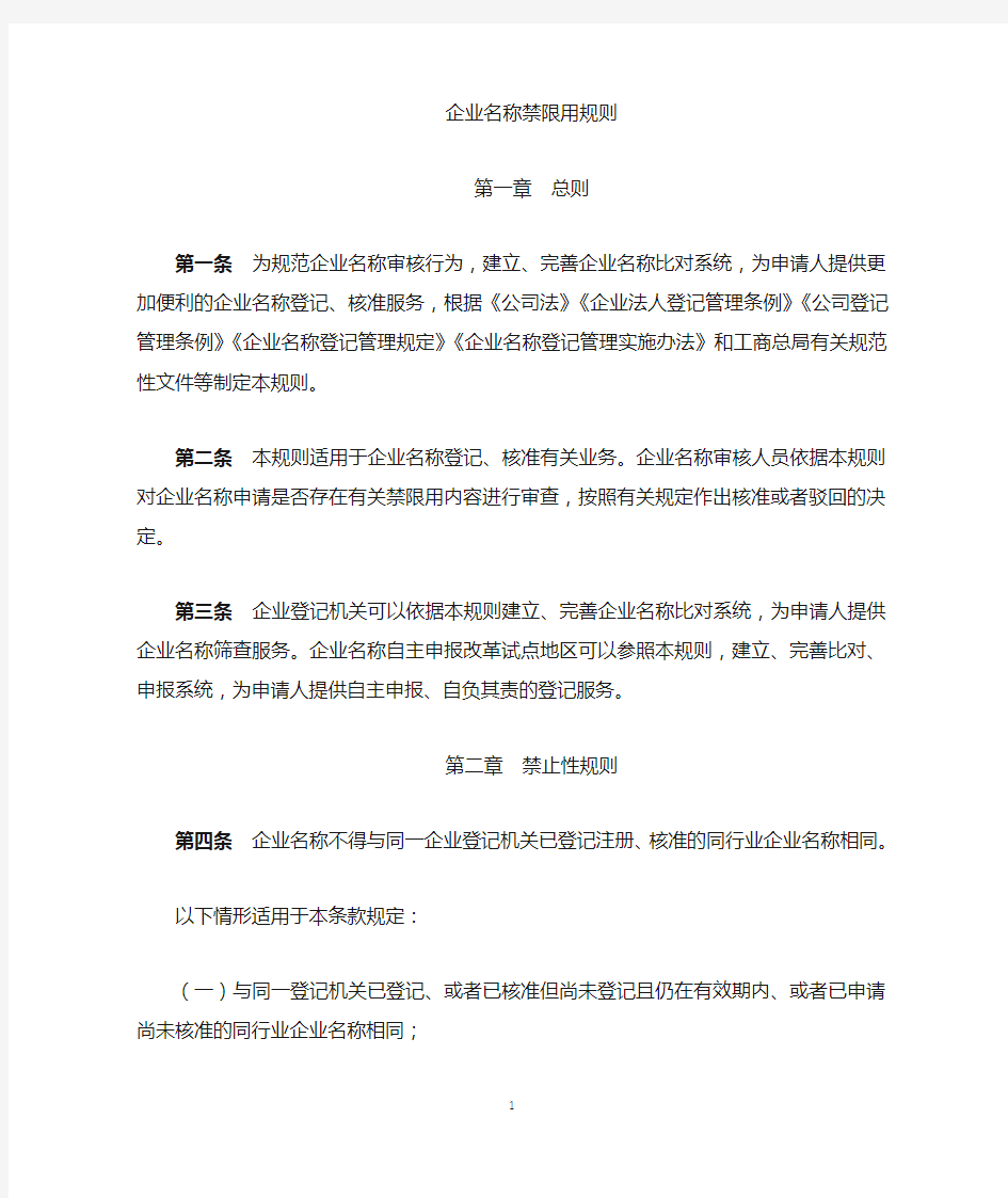 企业名称禁限用规定