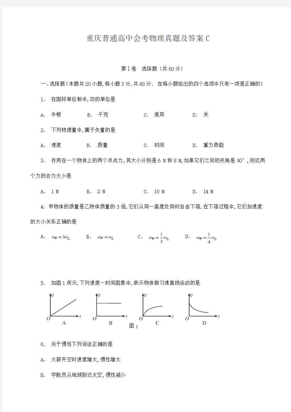 重庆普通高中会考物理真题及答案C