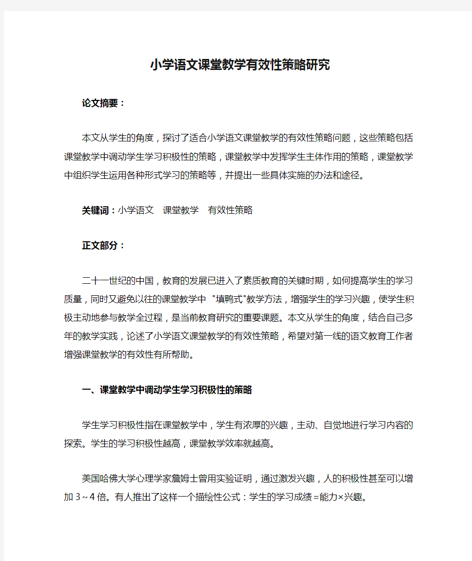 小学语文课堂教学有效性策略研究