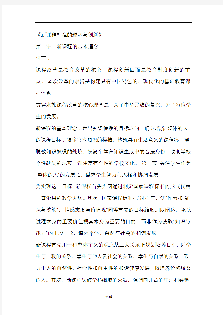 《新课程标准的理念与创新》