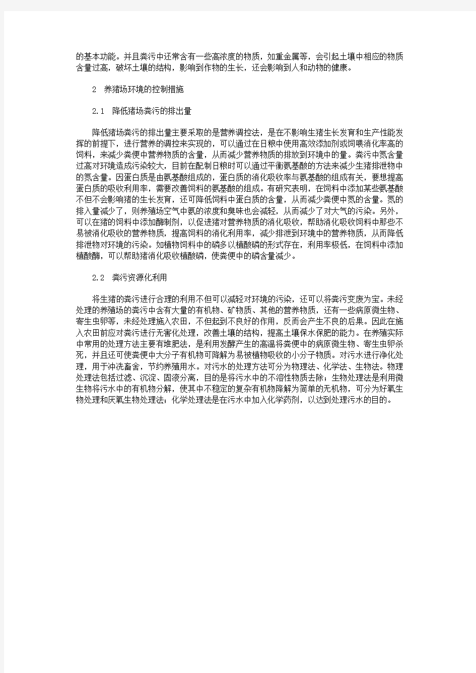 养猪场对环境的危害及其控制措施