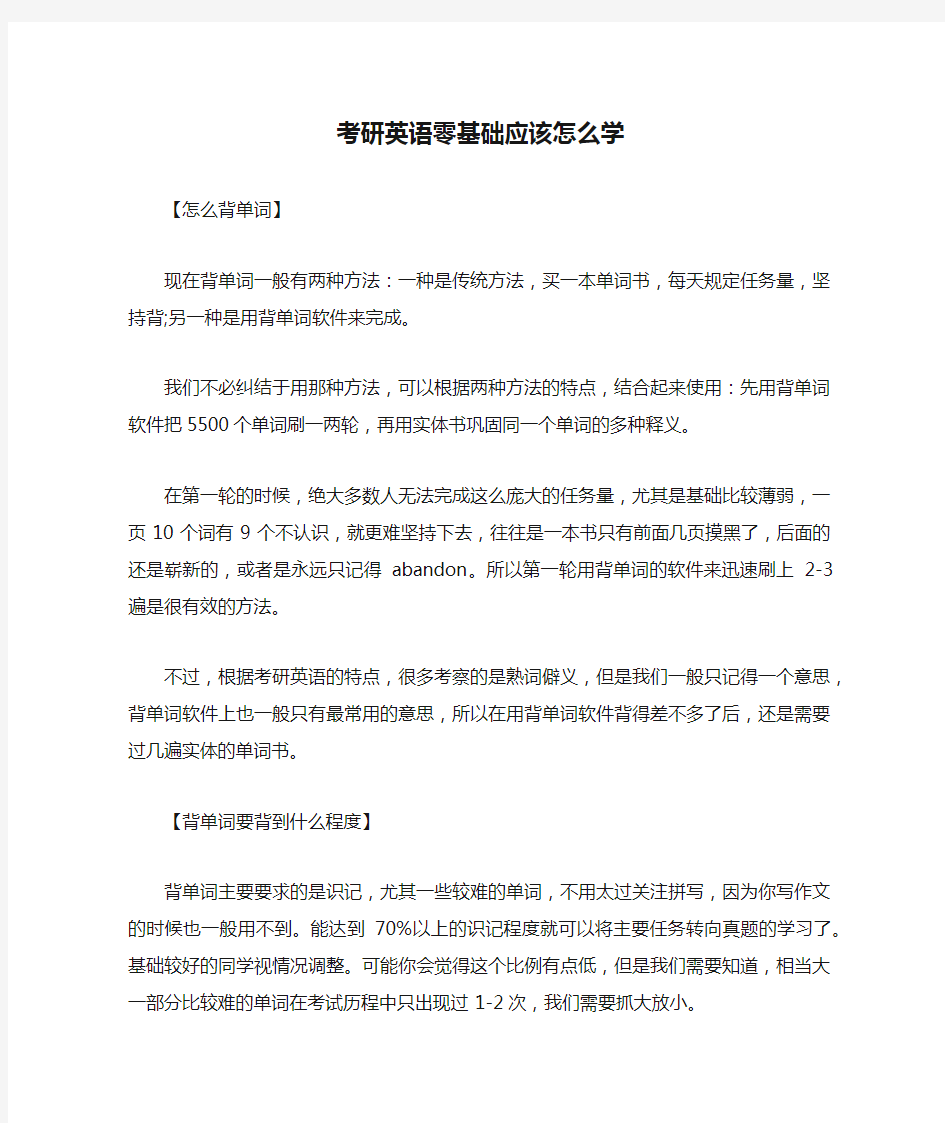 考研英语零基础应该怎么学