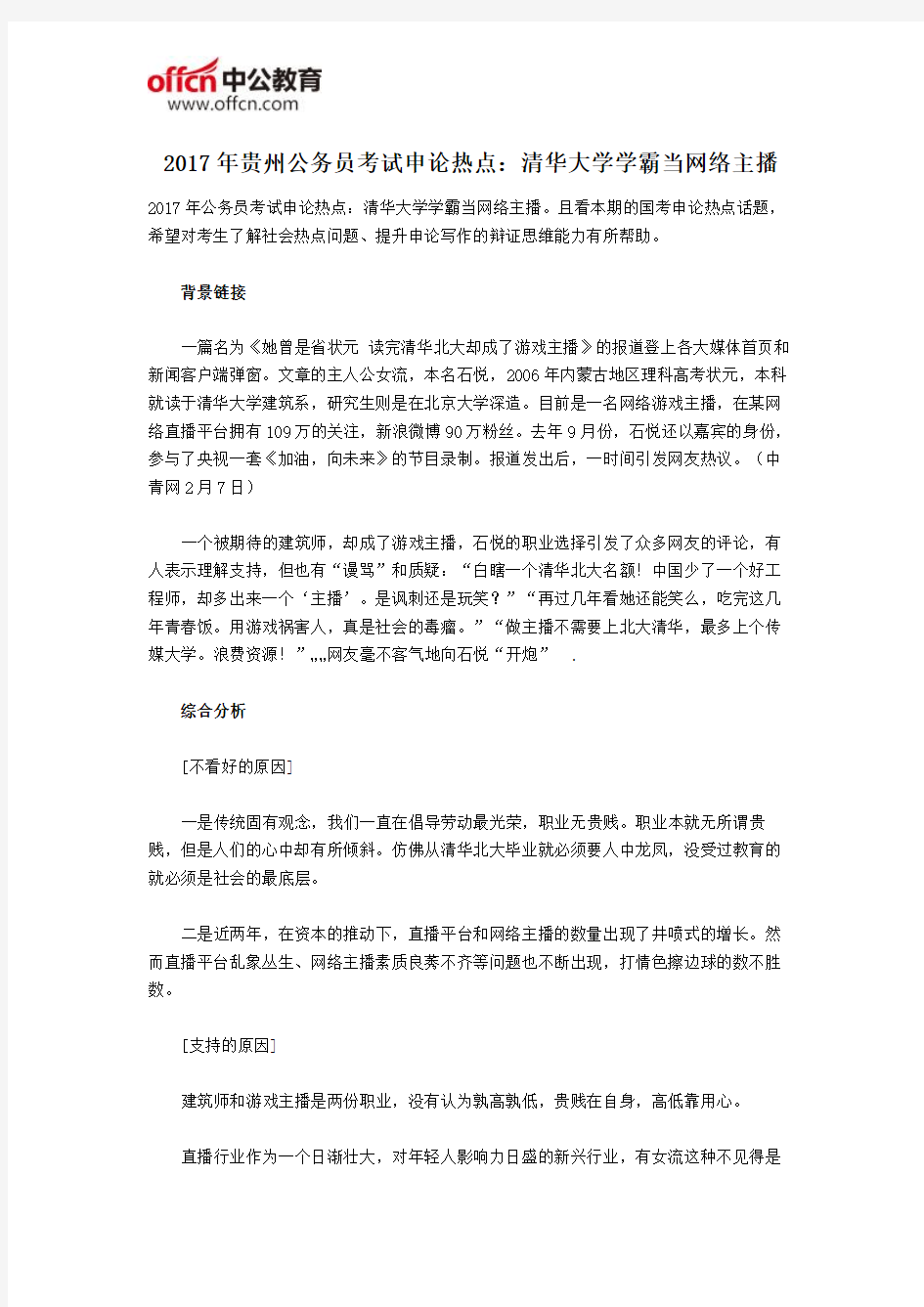 2017年贵州公务员考试申论热点：清华大学学霸当网络主播