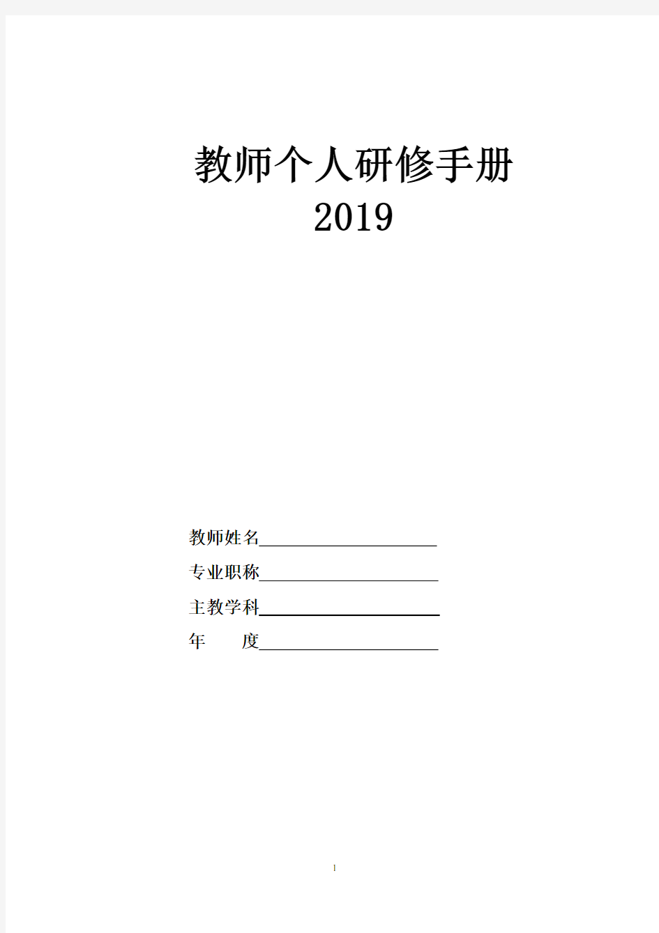 教师个人研修手册2019