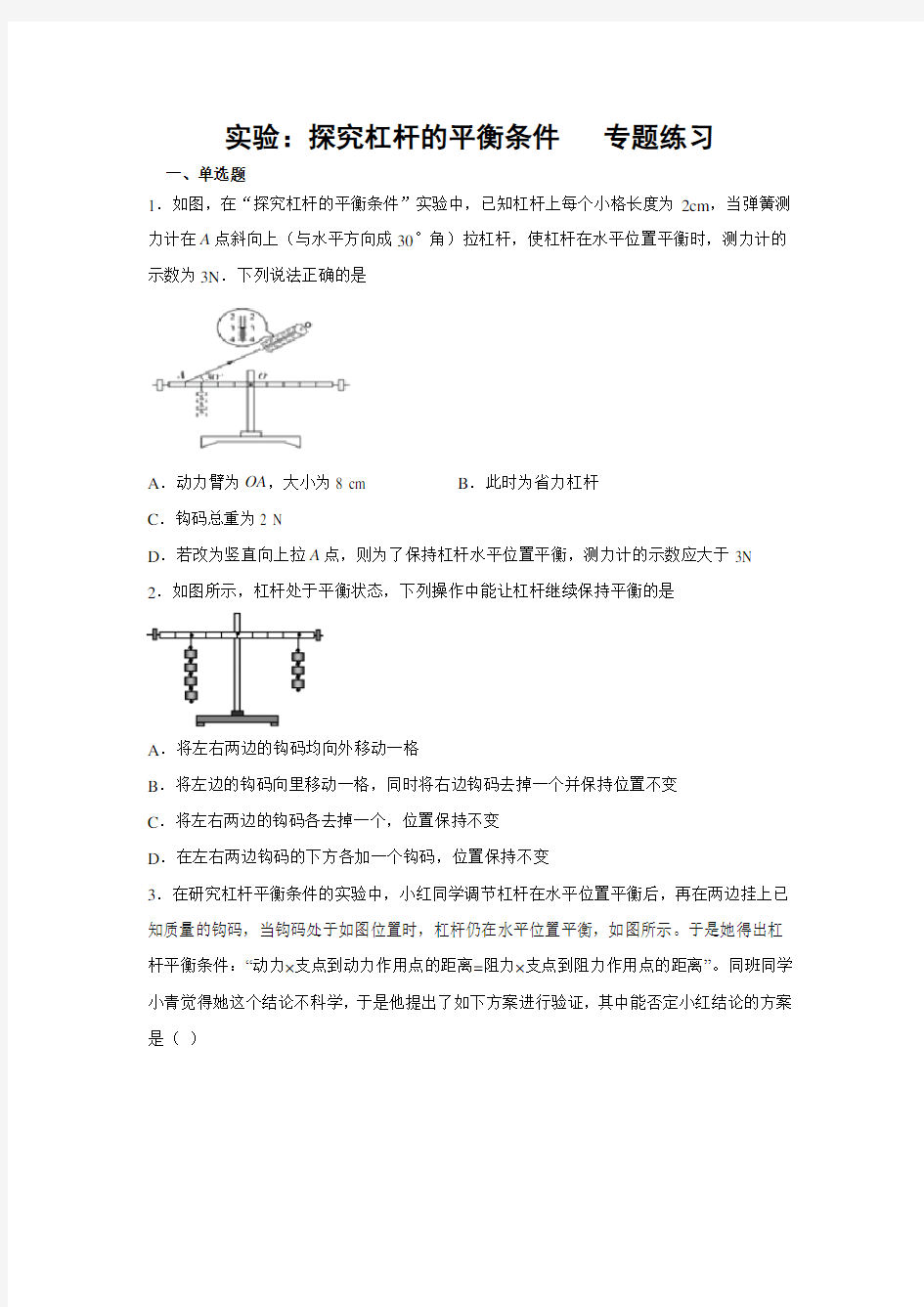 2019-2020学年教科版物理八年级下册课堂检测 第11章机械与功  实验：探究杠杆的平衡条件  专题练习(含答