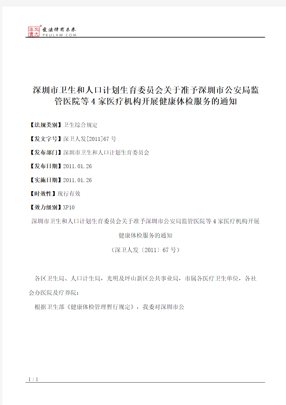 深圳市卫生和人口计划生育委员会关于准予深圳市公安局监管医院等