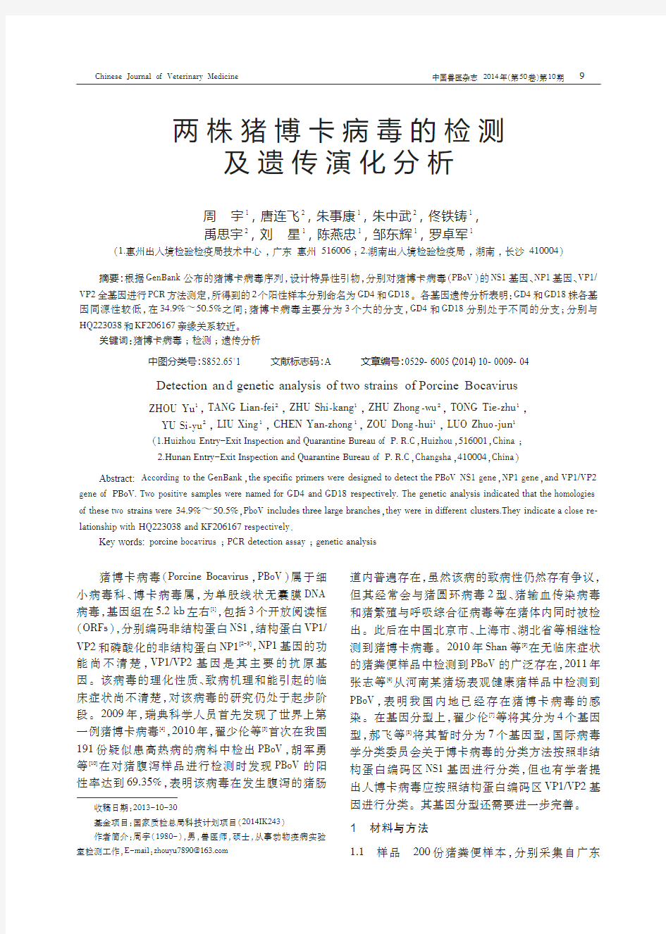 1410 两株博卡病毒的检测及遗传演化分析 中国兽医杂志