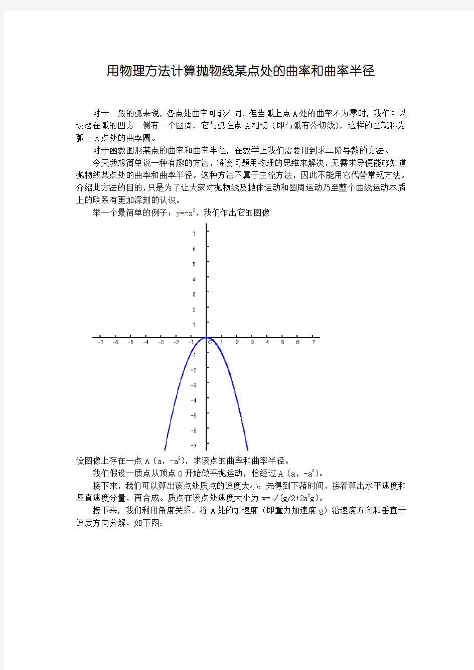 如何计算抛物线某点处的曲率和曲率半径资料讲解