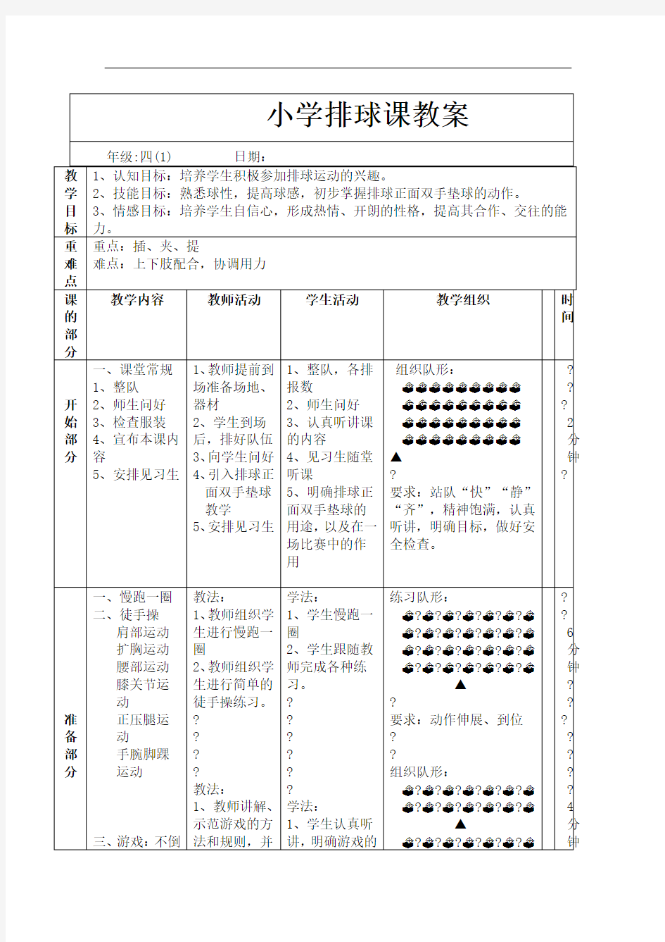 小学排球课教案