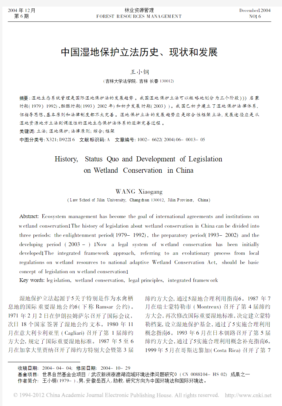 中国湿地保护立法历史、现状和发展