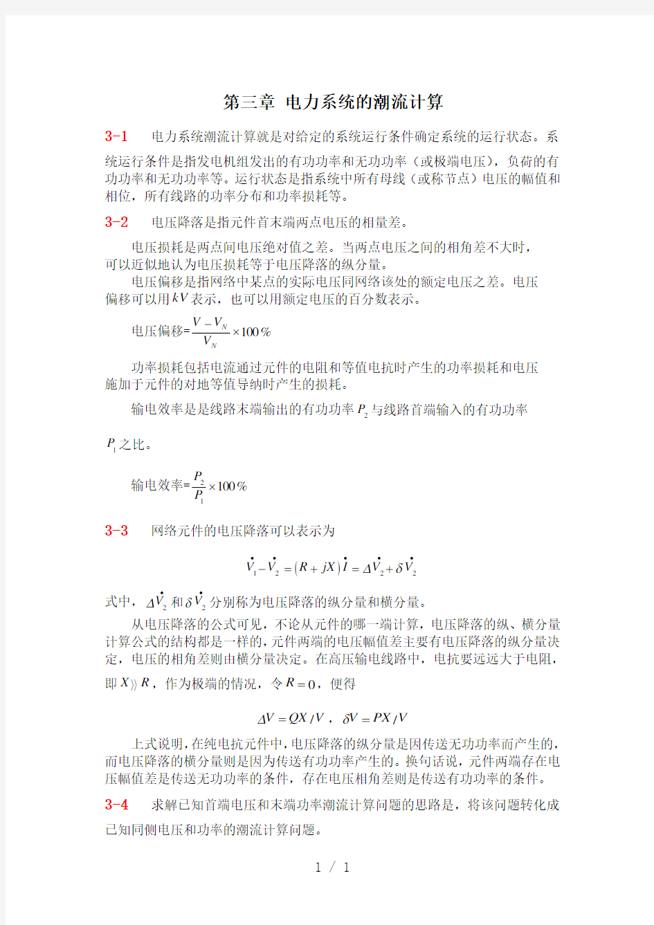 第3章作业答案电力系统潮流计算(已修订)