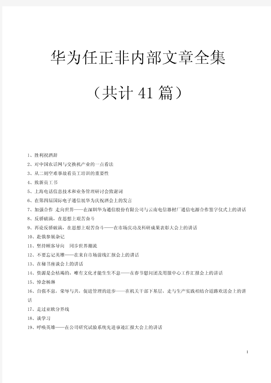 超级罕见华为任正非内部文章全集