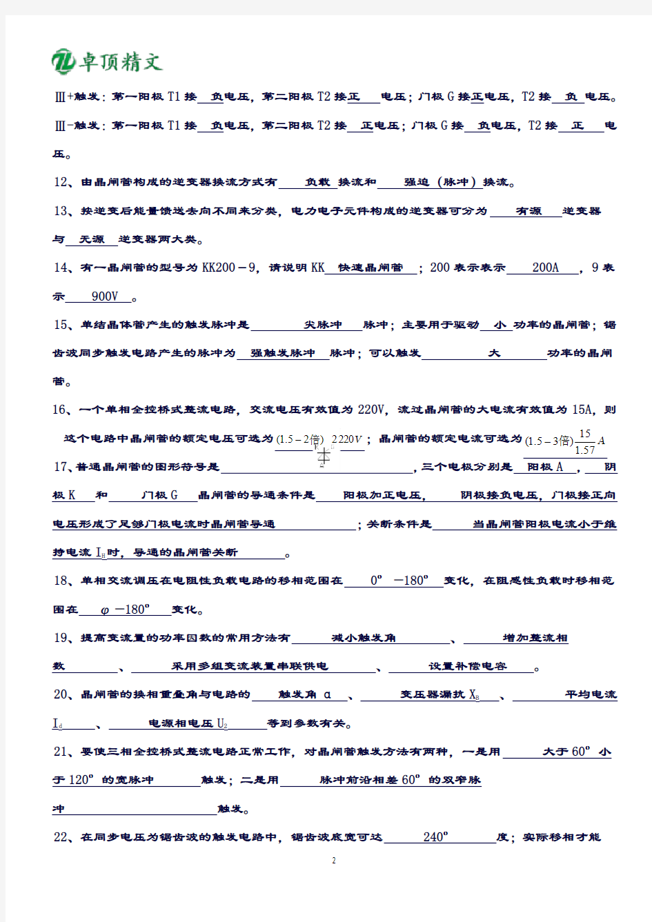 卓顶精文2019电力电子考试题库-(含答案)