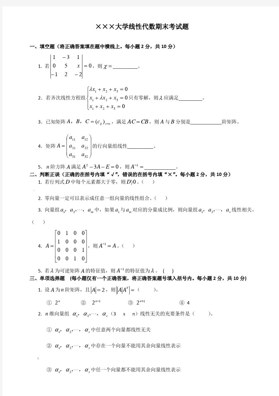 线性代数期末考试试卷+答案合集