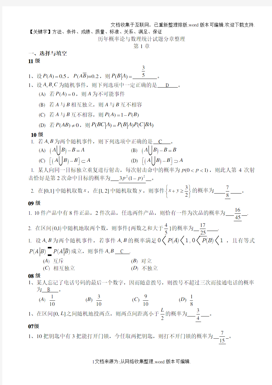 历年概率论与数理统计试题分章整理精品