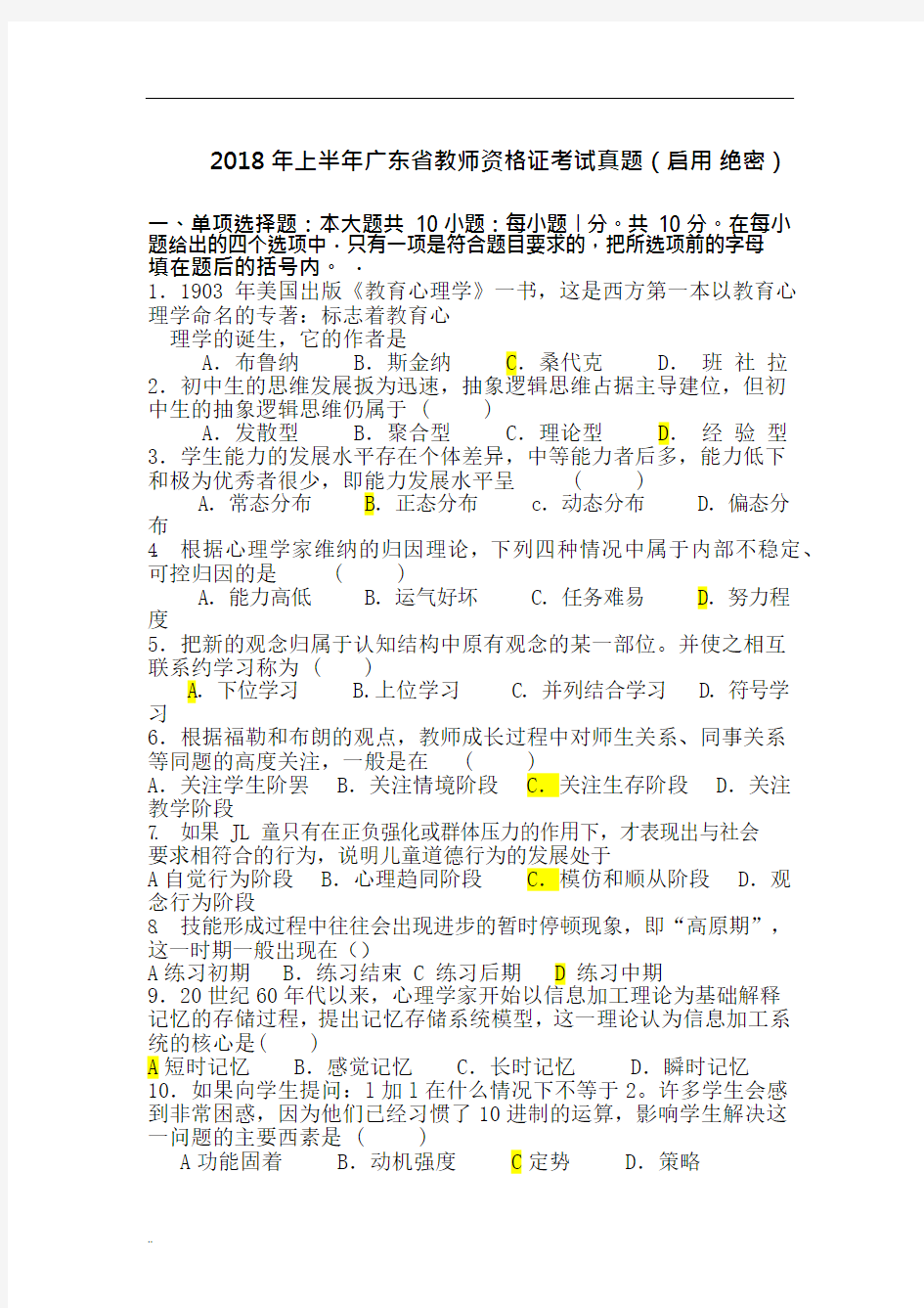 2018年上半年广东省教师资格证考试真题(启用绝密)(可编辑修改word版)