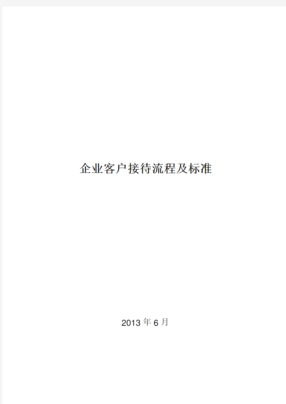 企业客户接待流程及标准