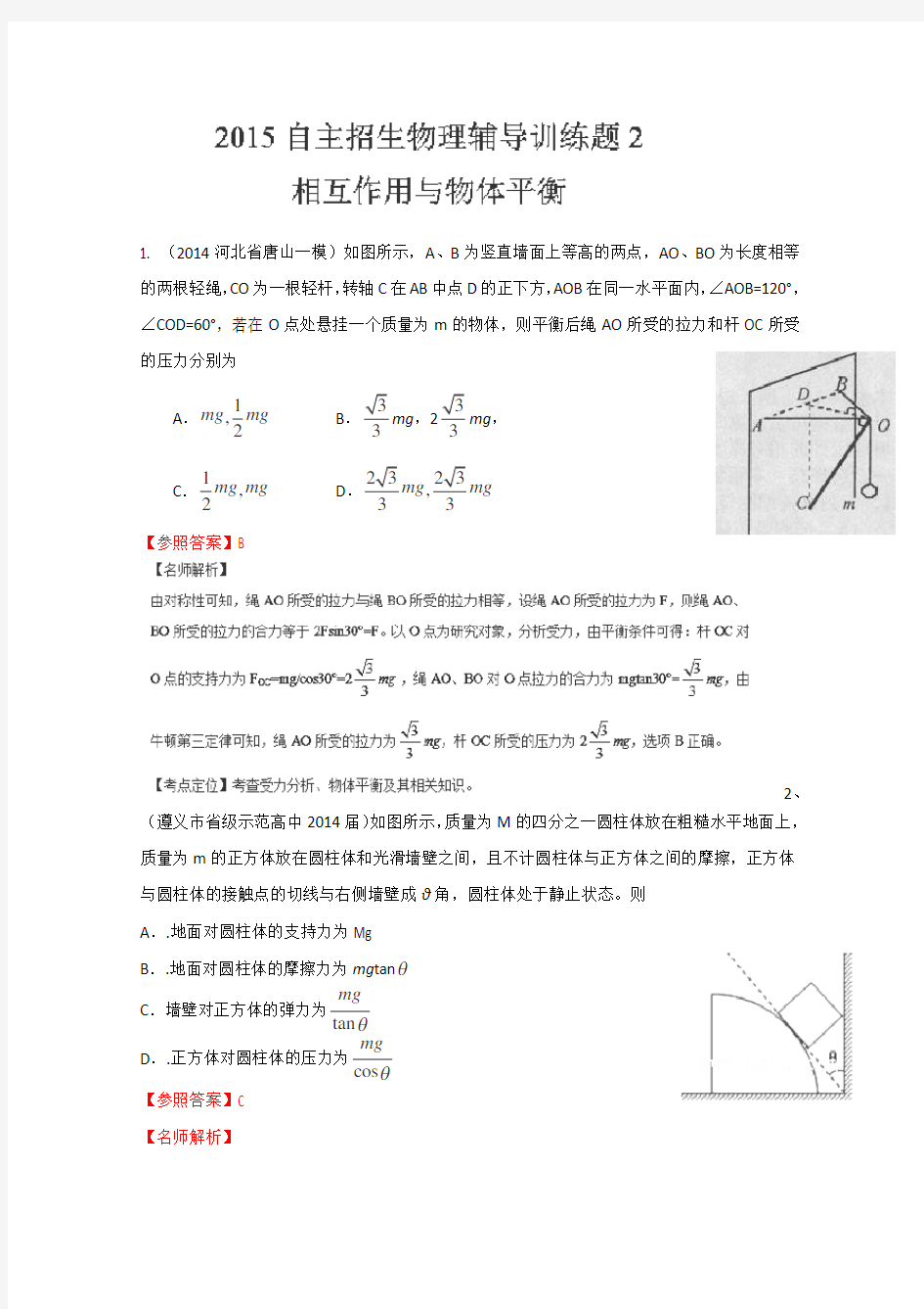 高校自主招生物理模拟训练：专题《相互作用和物体平衡》含解析