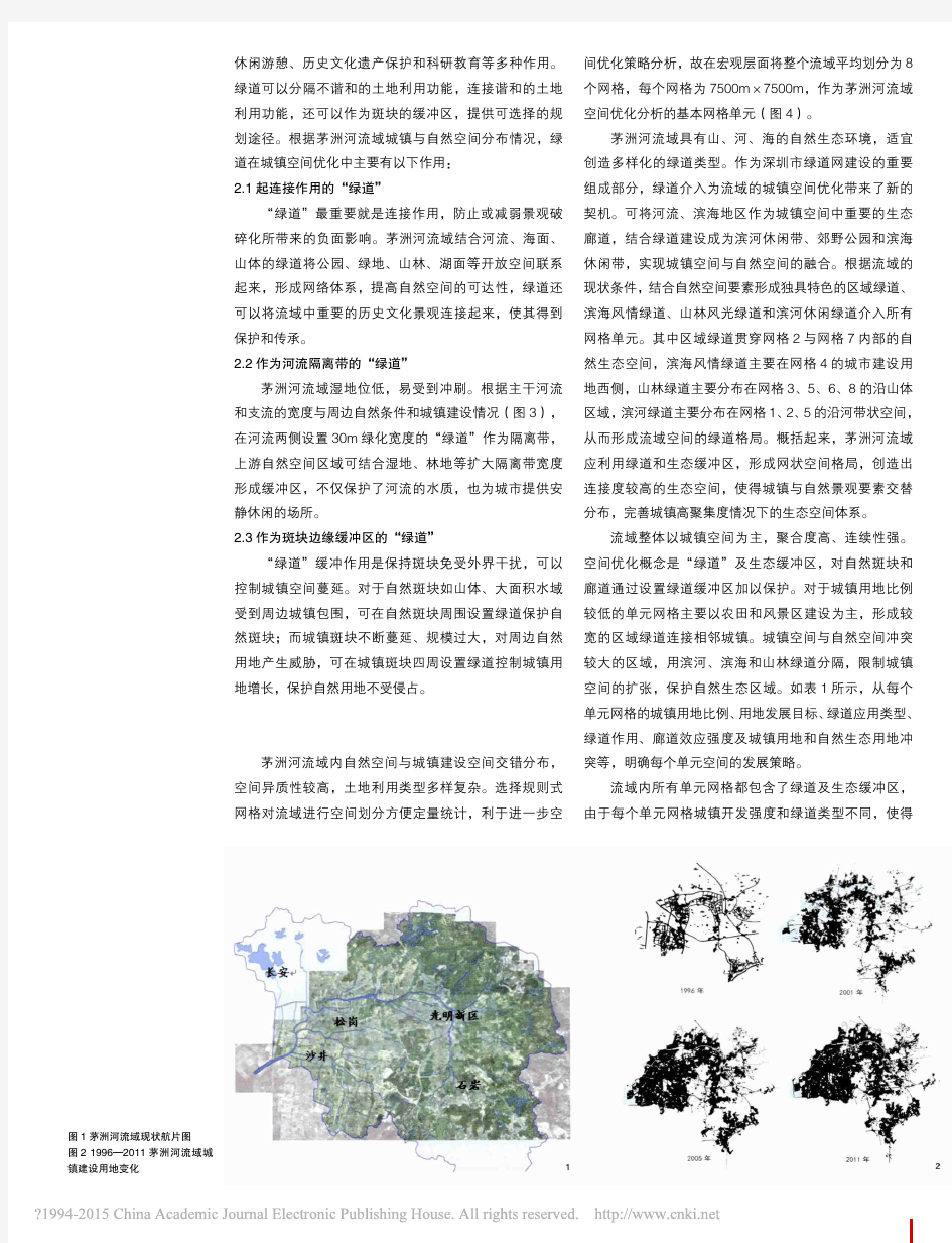 绿道在城镇空间优化中的作用_以深圳茅洲河流域为例