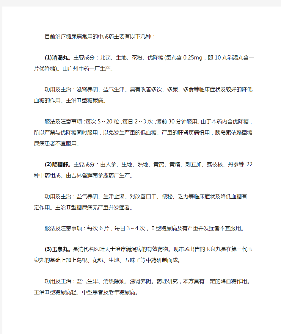 目前治疗糖尿病常用的中成药主要有以下几种