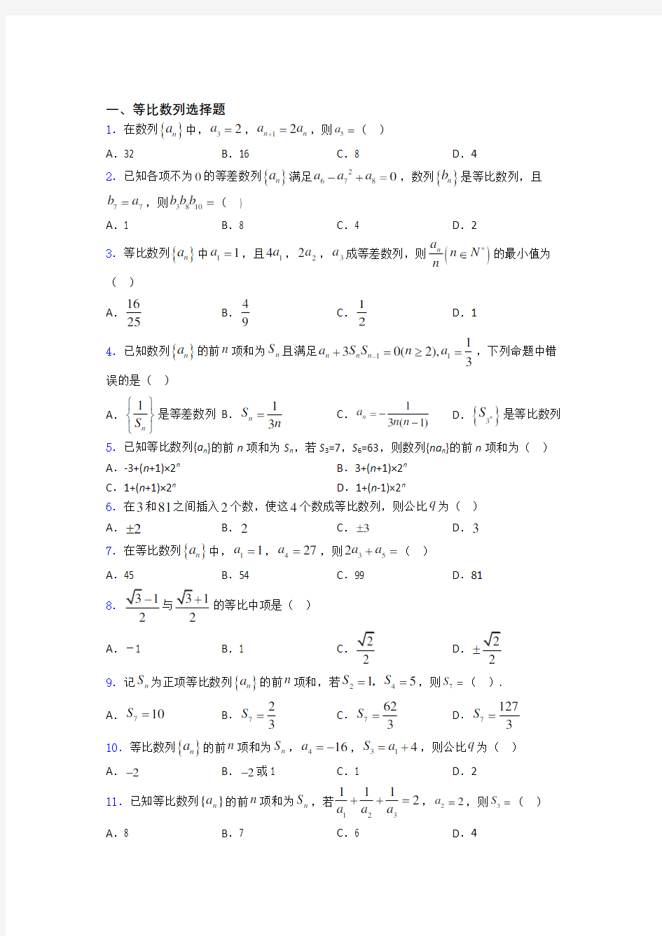 等比数列基础练习题百度文库