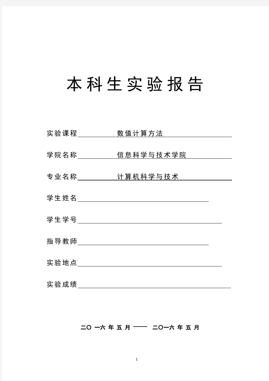 数值计算(二分法、简单迭代法、Newton迭代法、弦截法(割线法、双点弦法))资料