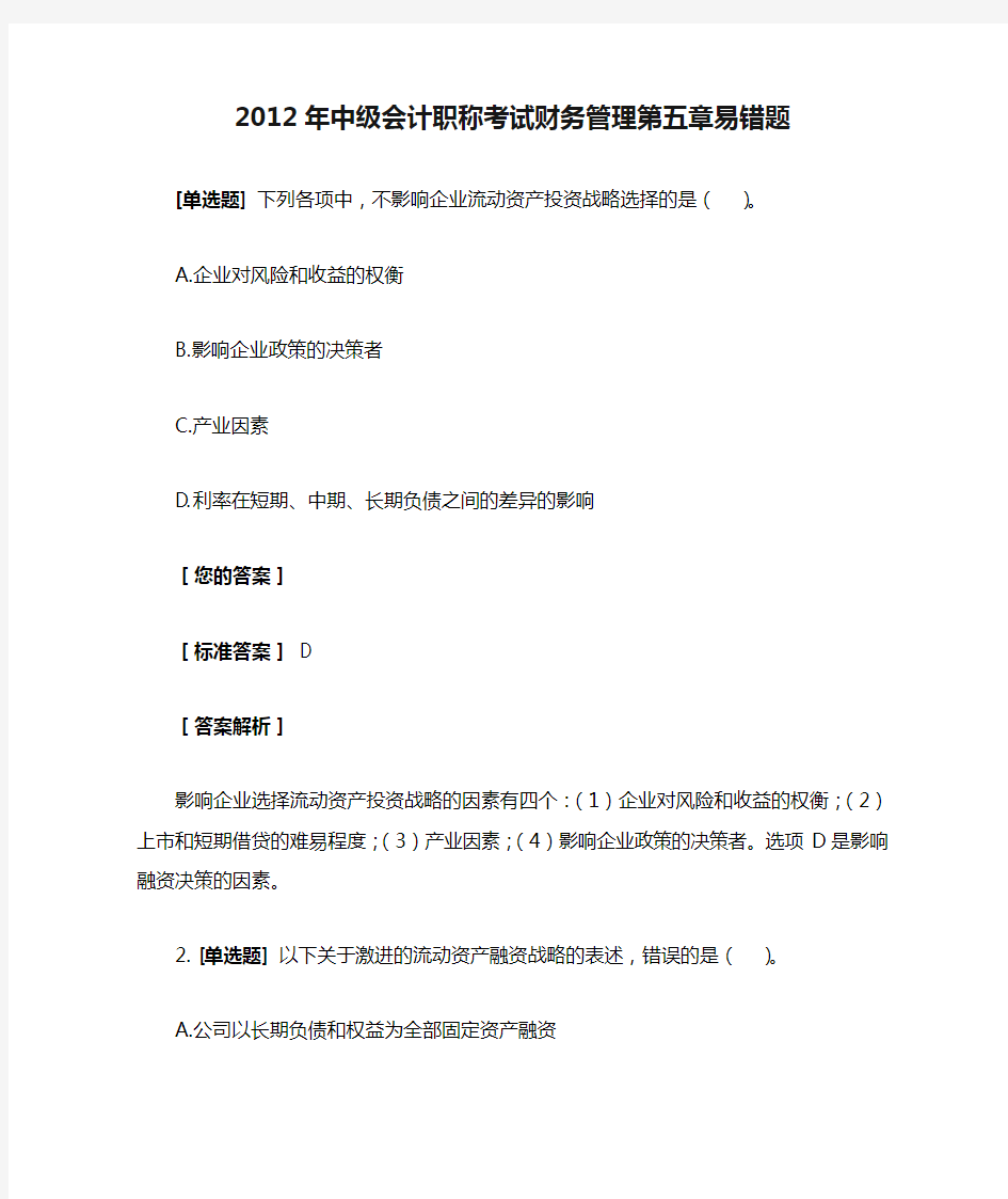 2012年中级会计职称考试财务管理第五章易错题