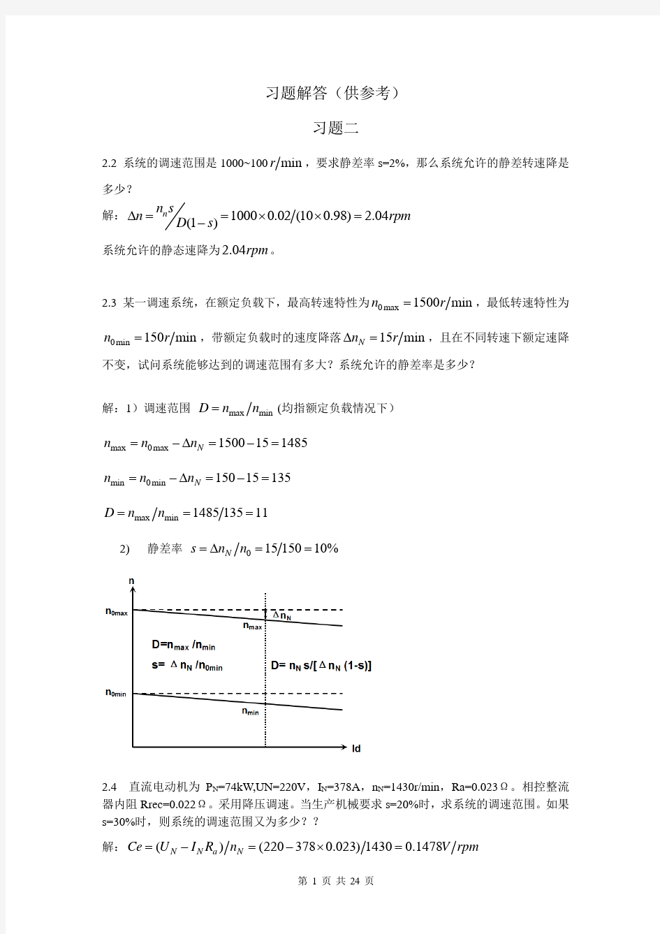 电力拖动自动控制系统-课后答案