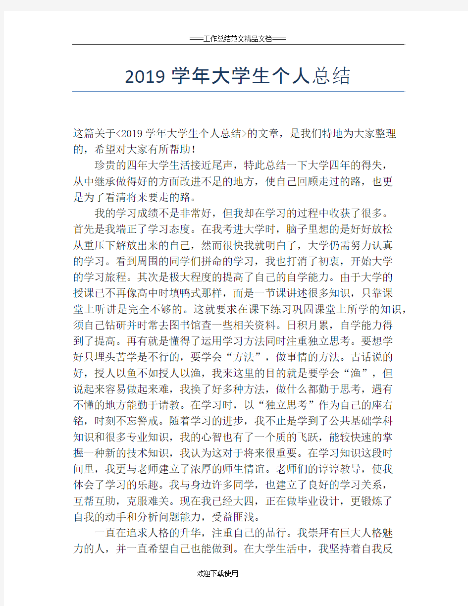 2019学年大学生个人总结