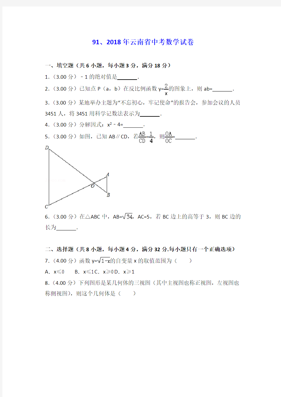 2018年云南省中考数学试卷(word版)